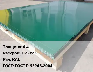 Лист с полимерным покрытием 0.4 1.25х2.5 RAL ГОСТ: ГОСТ Р 52246-2004